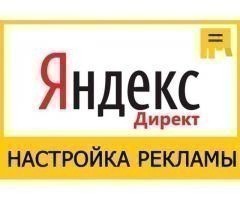 Научу вести рекламу в Яндекс.Директ.